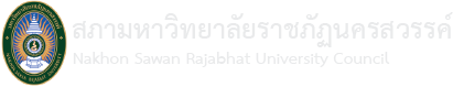 สำนักงานสภามหาวิทยาลัย มหาวิทยาลัยราชภัฏนครสวรรค์